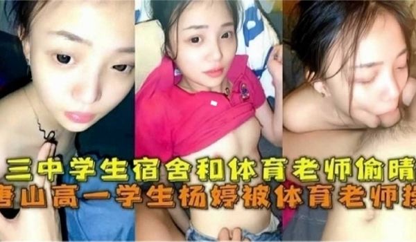 网曝黑料唐山高一学生被体育老师操学生宿舍和体育老