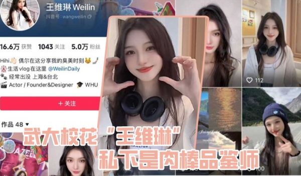 武大校花王维琳私下是肉棒品鉴师性能强不强只要一尝