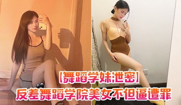 舞蹈学妹泄密反差舞蹈学院美女不但逼遭罪而且屁眼也
