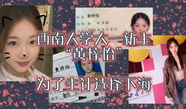 西南大学大一新生黄梓怡为了生计选择下海大尺度私拍