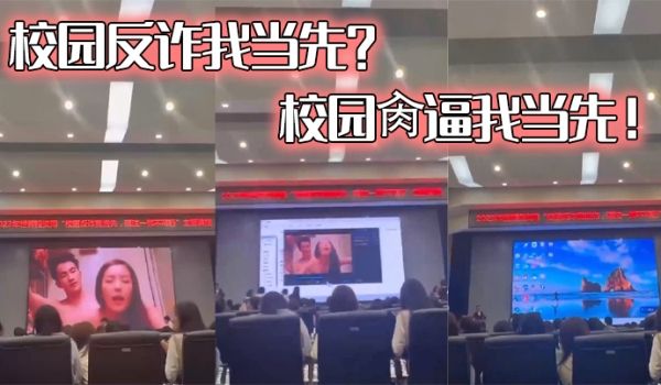 校园反诈我当先校园肏逼我当先