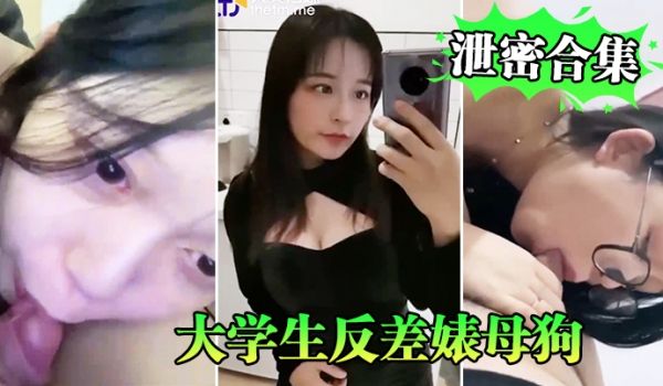 泄密合集系列大学生反差婊母狗性爱泄密合集系列