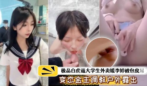 泄密流出极品白虎.逼大学生外.卖被包皮屌.变态金