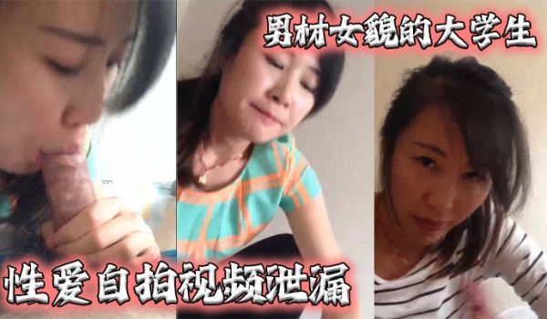 泄密流出男材女貌的大学生性爱自拍视频泄漏女的很淫