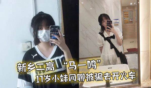 新乡二高马一鸣17岁小妹网聊被骗去开火车