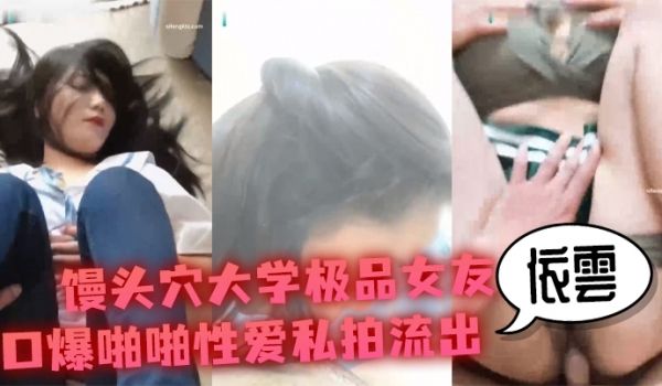 性爱私拍流出馒头穴大学极品女友依云口爆啪啪性爱私
