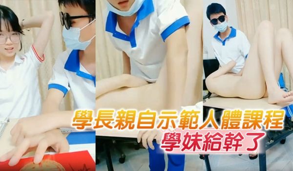 学长亲自示范人体课程把懵懂无知的学妹给干了