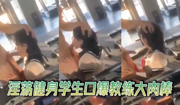 淫荡健身学生口爆教练大肉棒