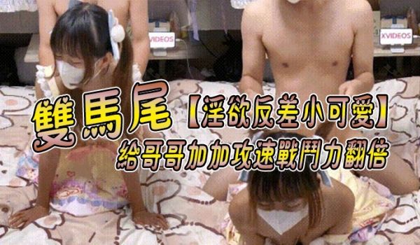 淫欲反差小可爱双马尾给哥哥加加攻速战斗力翻倍你也