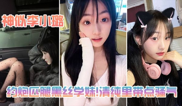约炮匹腿黑丝学妹清纯里带点骚气神似李小璐