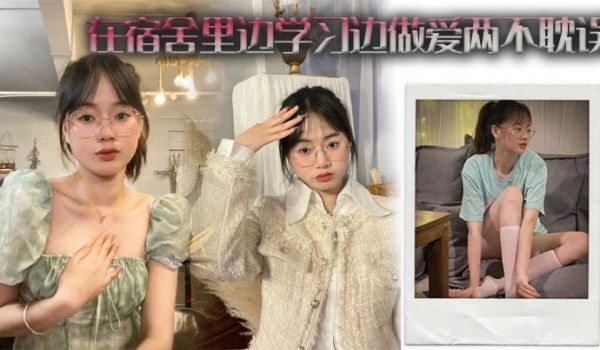 在宿舍里边学习边做爱两不耽误