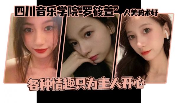 这个颜值真的顶啊四川音乐学院罗筱萱人美骑术好各种