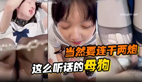 这么听话的母狗当然要连干两炮