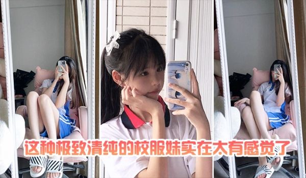 这种.极致.清.纯的校.服妹.实在太有.感觉了