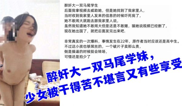 真实迷奸醉奸大一双马尾学妹少女被干得苦不堪言又有