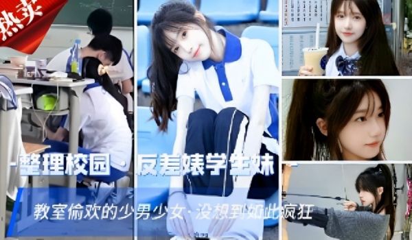 整理校园反差婊学生妹教室偷欢的少男少女没想到如此
