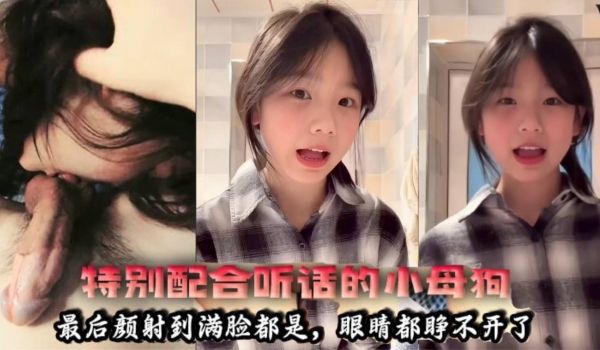 特别配合听话的小母狗户型好看最后颜射到满脸都是眼