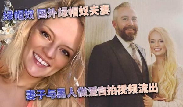 媚黑婊绿帽奴国外绿帽奴夫妻妻子与黑人做爱自拍视频