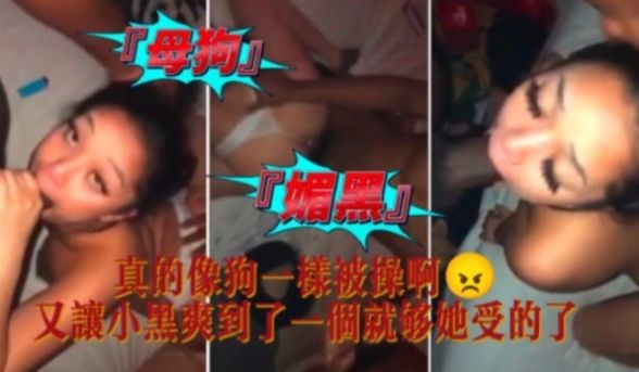 媚黑母狗真的像狗一样被操啊