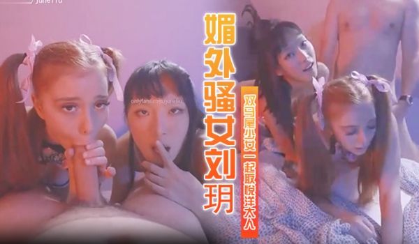 媚外骚女刘玥和个双马尾少女一起取悦洋大人
