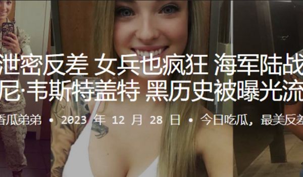 女兵也疯狂海军陆战队惠特尼韦斯特盖特黑历史被曝光