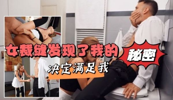 女裁缝发现了我的秘密决定满足我