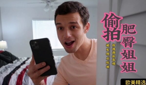 欧美精选偷拍巨臀姐姐被拉着榨精颜射吞精