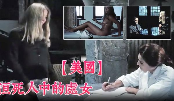 美国活死人中的处女