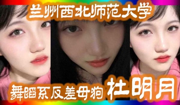 兰州西.北师.范大学舞.蹈系反.差母狗.还跟同学