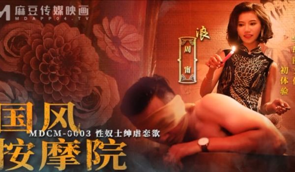 周甯国风按摩院_性奴士绅虐恋欲