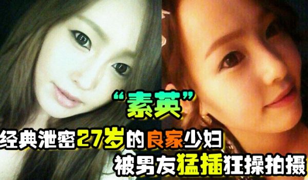 经典泄密27岁的良家少妇素英被男友猛插狂操拍摄流