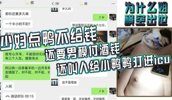 为什么姐横空出世少妇点鸭不给钱还要男模付酒钱还叫