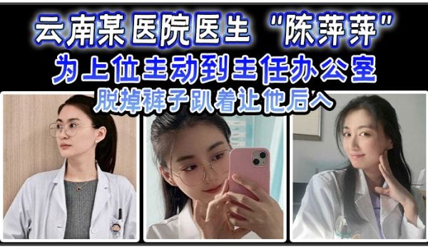 云南某医院医生陈萍萍为上位主动到主任办公室脱掉裤