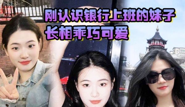 刚认识银行上班的妹子长相乖巧可爱实际上骚气十足小