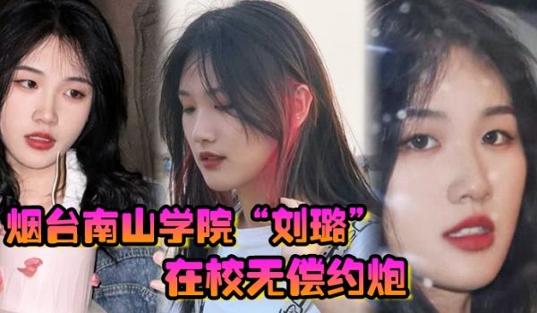 烟台南山学院刘璐在校无偿约炮上下两个嘴含住大屌疯
