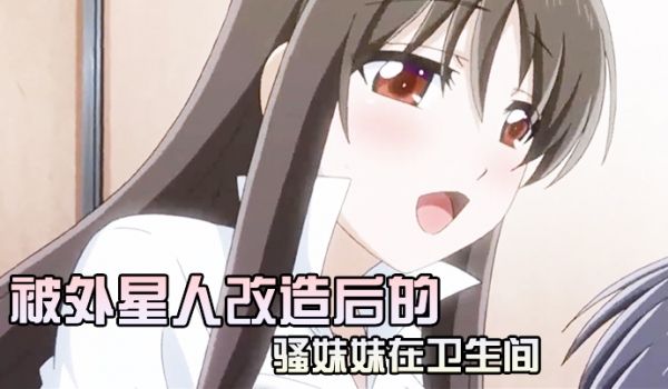 被外星人改造后的骚妹妹在卫生间
