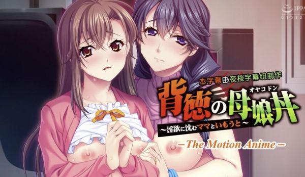 不道德的母女沉溺于情欲的母女