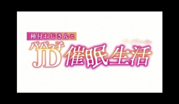 HAT6182种付おじさんとパパっ子JD生活Th