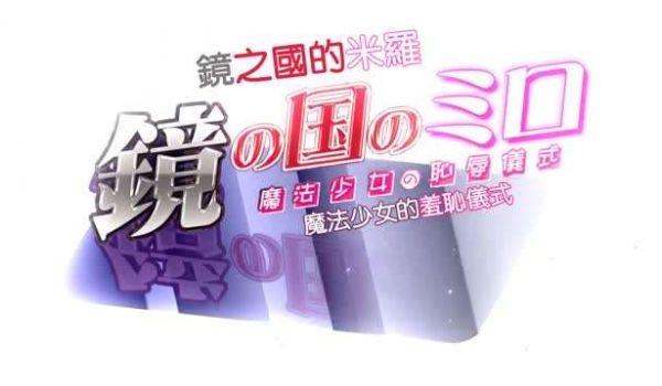 HAT6637镜の国のミロ魔法少女の耻辱仪式