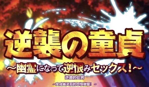 HAT6650survive逆袭の童贞幽霊になっ