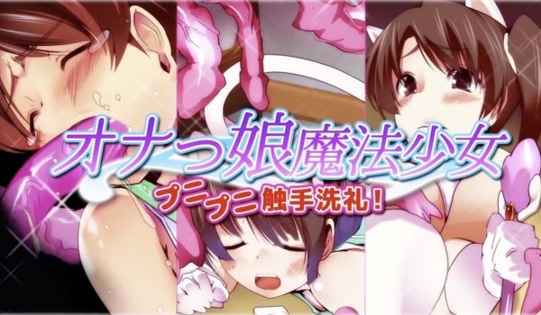 Onakko魔法少女Punipuni触手洗礼