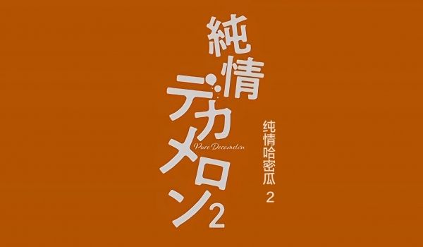 QueenBee纯情デカメロン2