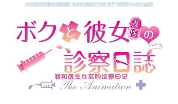 ボクと彼女女医の诊察日志THEANIMATION