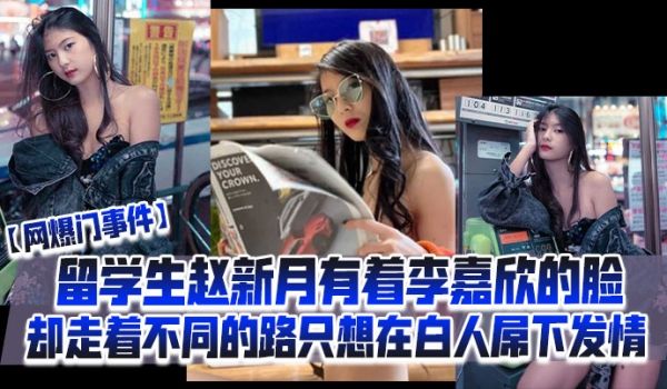 网爆门事件留学生赵新月有着李嘉欣的脸却走着不同的