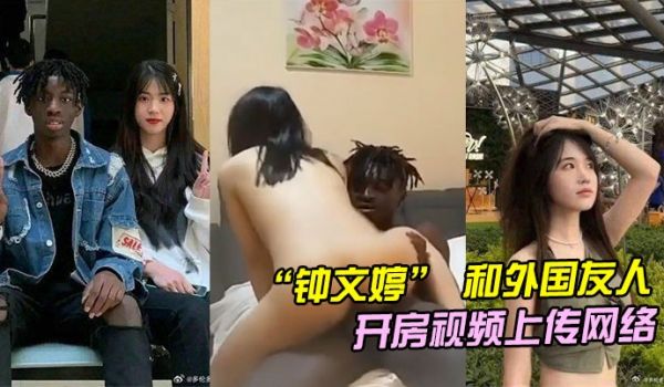 山东青岛女大学生钟文婷和外国友人留学生开房不料男