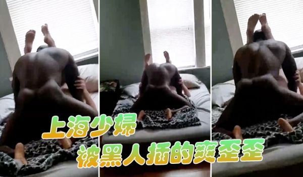 上海少妇被黑人插的爽歪歪