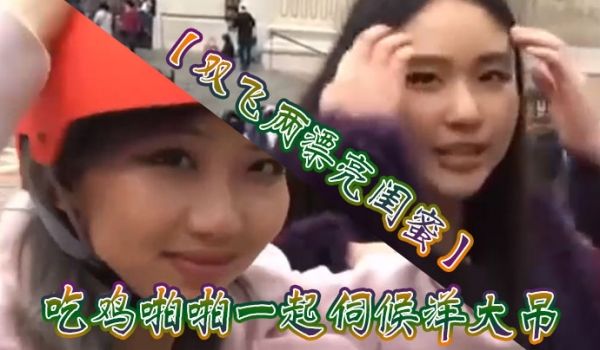 双飞两漂亮闺蜜吃鸡啪啪一起伺候洋大吊被轮流无套输
