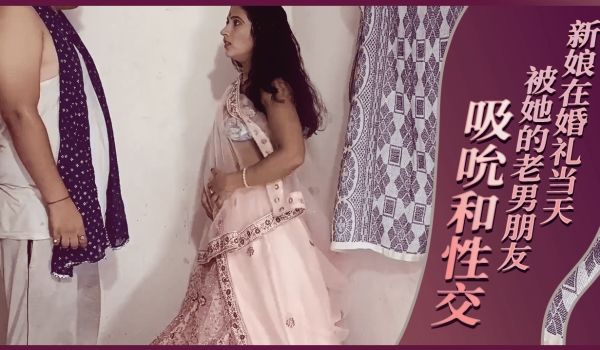新娘在婚礼当天被她的老男朋友吸吮和性交