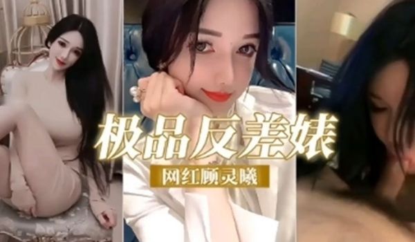 极品反差婊网红顾灵曦调教成精液的母狗精