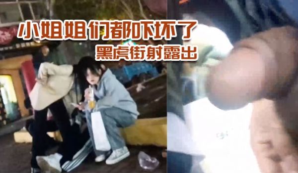 黑虎街射露出小姐姐们都吓坏了刺激